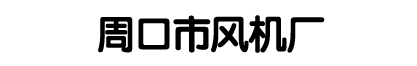 山東一是一木業有限公司